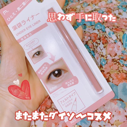 涙袋ライナー/moitiful/ペンシルアイライナーを使ったクチコミ(1枚目)