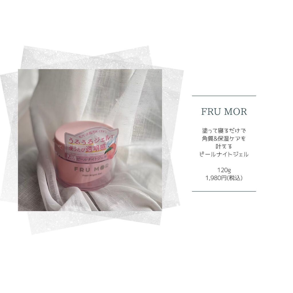 フルモア ピールナイトジェル/FRU MOR/フェイスクリームを使ったクチコミ(4枚目)
