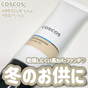 乾燥しにくく冬にもぴったり❄️🤍
高カバーなめらかファンデーション💡

────────────

COSCOS(コスコス)

UHDファンデーション
イエローベージュ
参考価格　¥1,760(税込)
