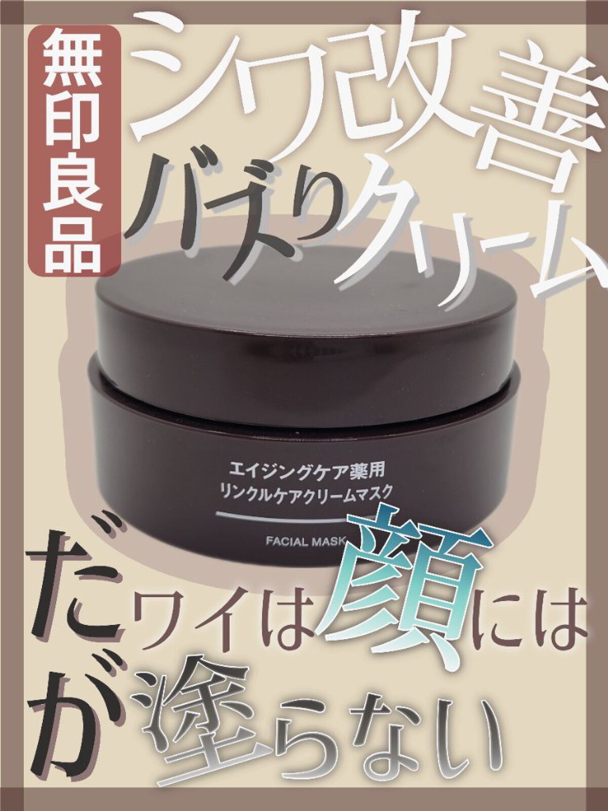 エイジングケア薬用リンクルケアクリームマスク/無印良品/フェイスクリームを使ったクチコミ（1枚目）