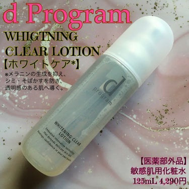 ホワイトニングクリア ローション/d プログラム/化粧水を使ったクチコミ（1枚目）