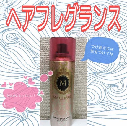 ヘアフレグランス EX/MACHERIE/プレスタイリング・寝ぐせ直しを使ったクチコミ(1枚目)