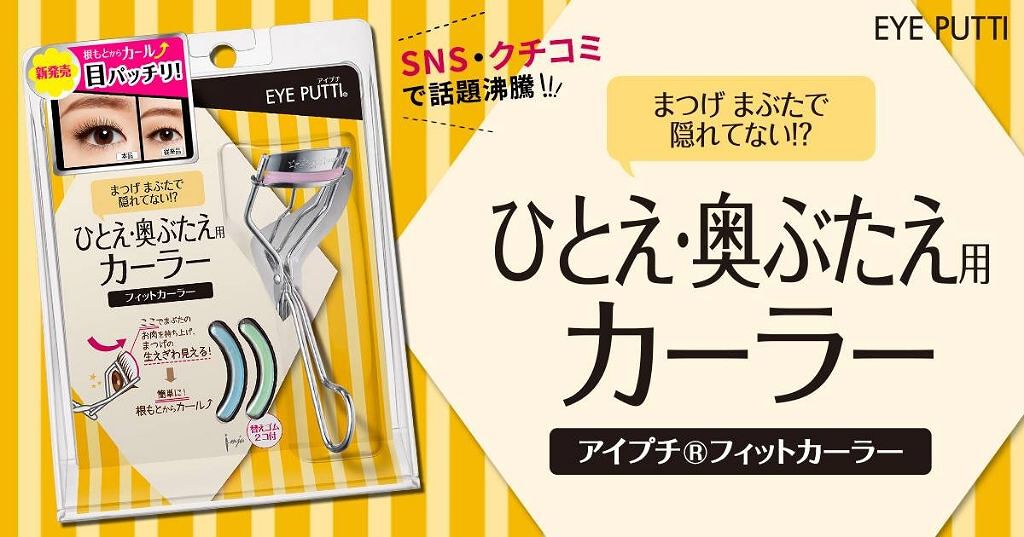 ひとえ・奥ぶたえ用カーラー/アイプチ®/ビューラーを使ったクチコミ(2枚目)