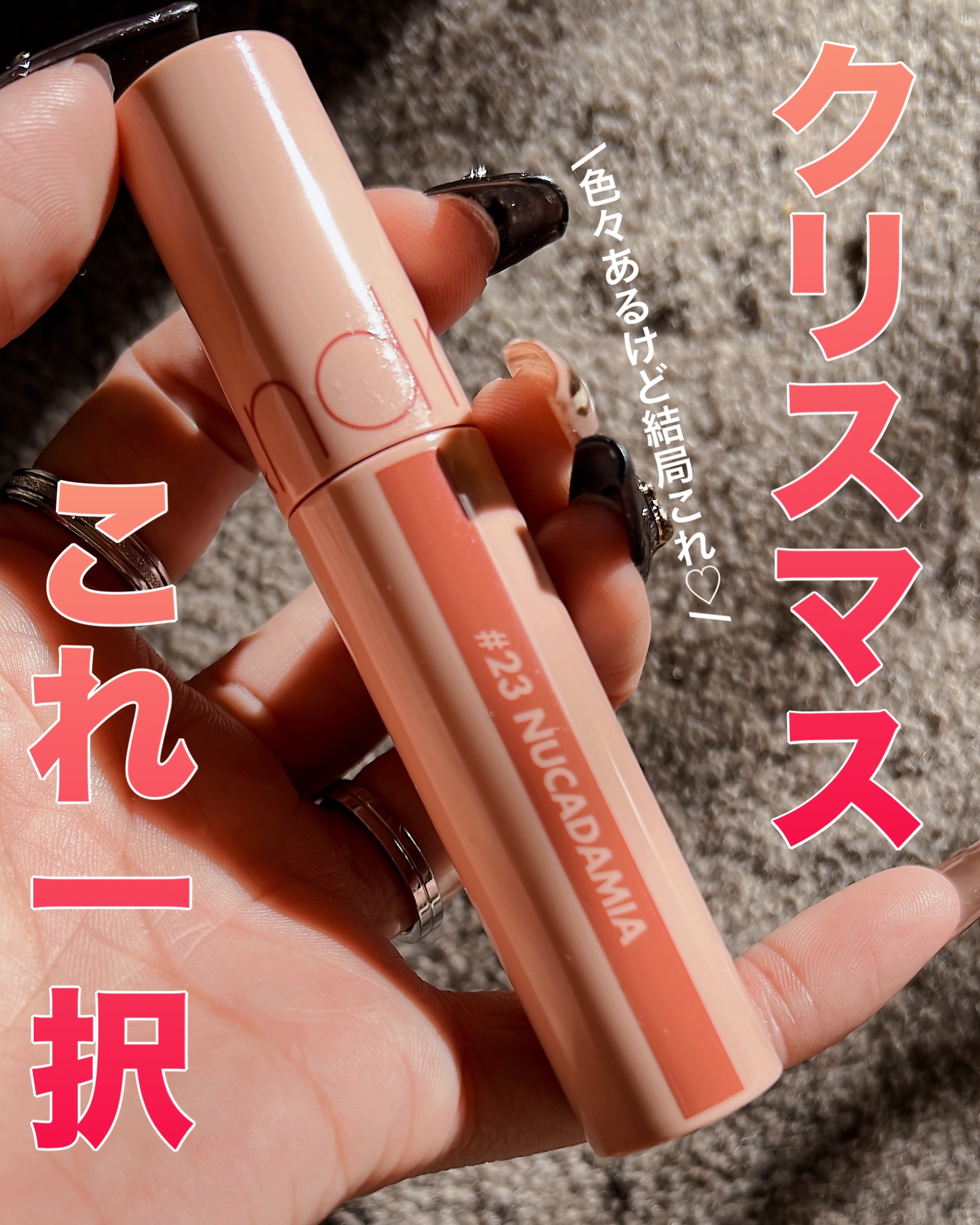 \\クリスマスリップ、私、これ一択//




rom&nd
ジューシーラスティングティント
23ヌカダミア


なんだかんだリップはたくさんありますが
結局これです🥹


ヌーディーな赤みブラウンがイエベ肌に絶妙に合う✨

ツヤも可愛い