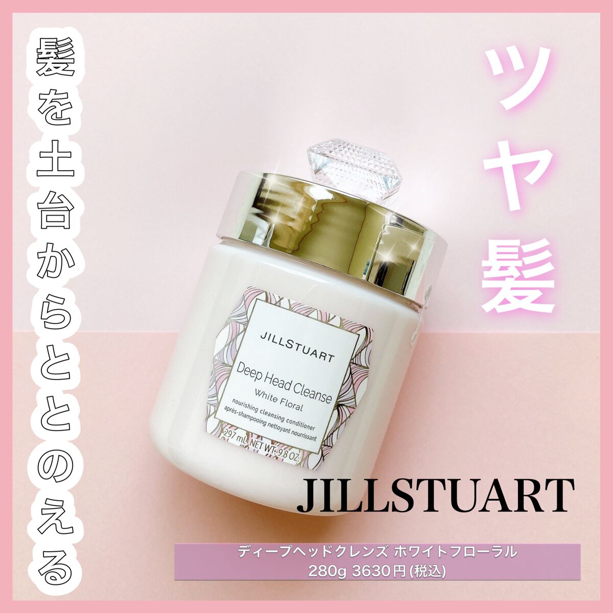 ディープ ヘッドクレンズ ホワイトフローラル/JILL STUART/市販シャンプーを使ったクチコミ(1枚目)