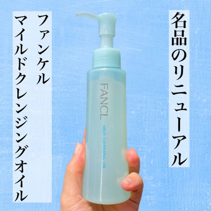 マイルドクレンジング オイル/ファンケル/オイルクレンジングを使ったクチコミ(1枚目)