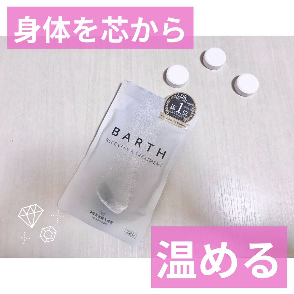 中性重炭酸入浴剤/BARTH/炭酸系入浴剤を使ったクチコミ（1枚目）