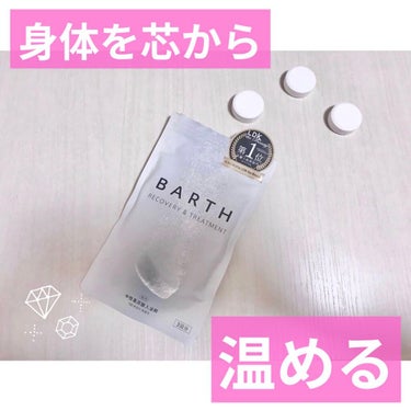 中性重炭酸入浴剤/BARTH/入浴剤を使ったクチコミ（1枚目）