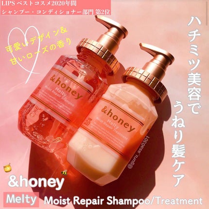 &honey Melty モイストリペア シャンプー1.0/モイストリペア ヘアトリートメント2.0/&honey/市販シャンプーを使ったクチコミ(1枚目)