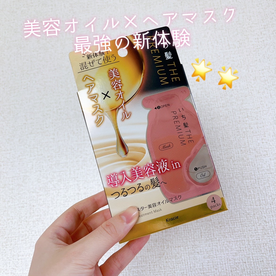 いち髪　THE PREMIUM　Wケアブースター美容オイルマスク/いち髪/ヘアマスク・ヘアパックを使ったクチコミ（1枚目）