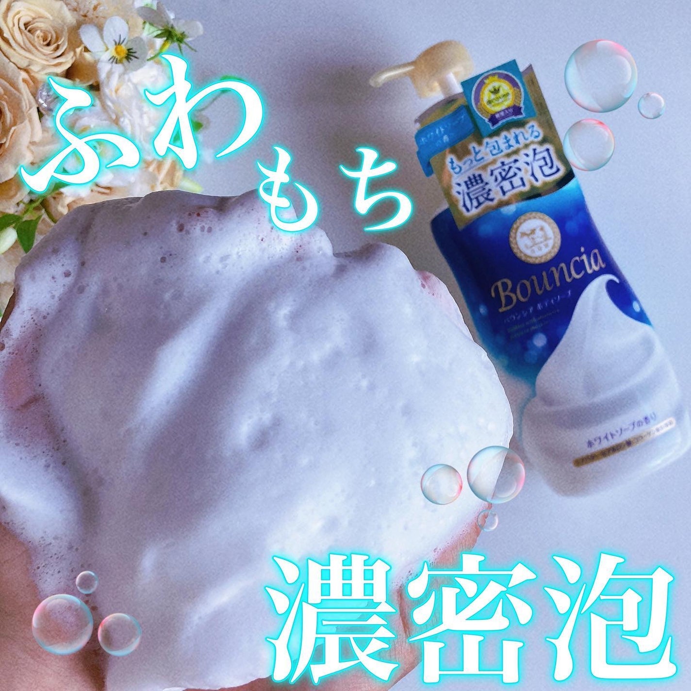 バウンシア ボディソープ ホワイトソープの香り/Bouncia/ボディソープを使ったクチコミ(1枚目)