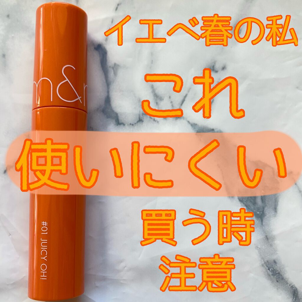 ジューシーラスティングティント/rom&nd/リップティントを使ったクチコミ（1枚目）