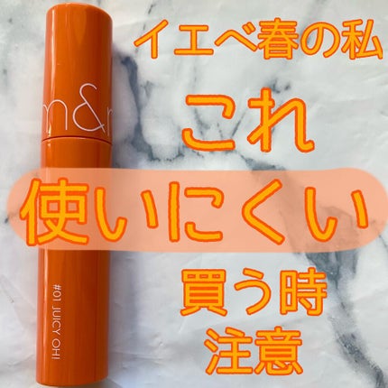 ジューシーラスティングティント 01 ジューシーオー(JUCY OH)/rom&nd/リップティントを使ったクチコミ(1枚目)