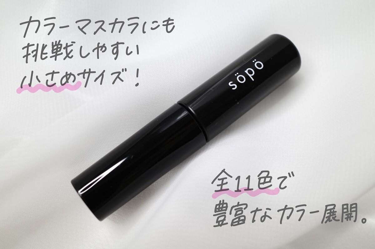 カラーマスカラ/sopo/マスカラを使ったクチコミ(1枚目)
