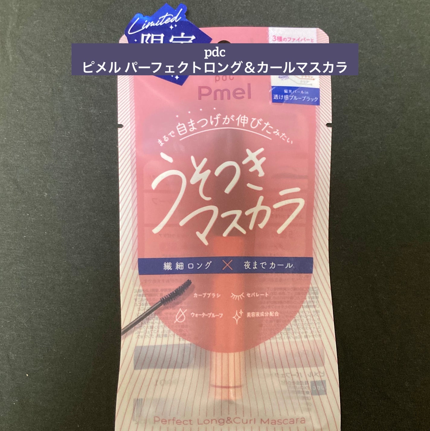 ピメル うそつきマスカラ/pdc/マスカラを使ったクチコミ(1枚目)