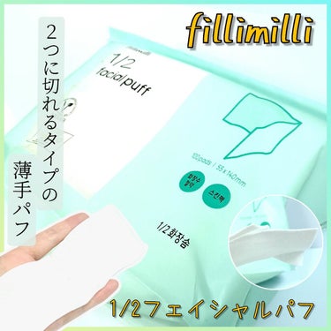 fillimilli 1/2 facial puffのクチコミ「オリヤンでセット購入したときのパフだよ！

▶柔らかい肌触りで拭き取りに使いやすいよ！

▶薄.....」（1枚目）