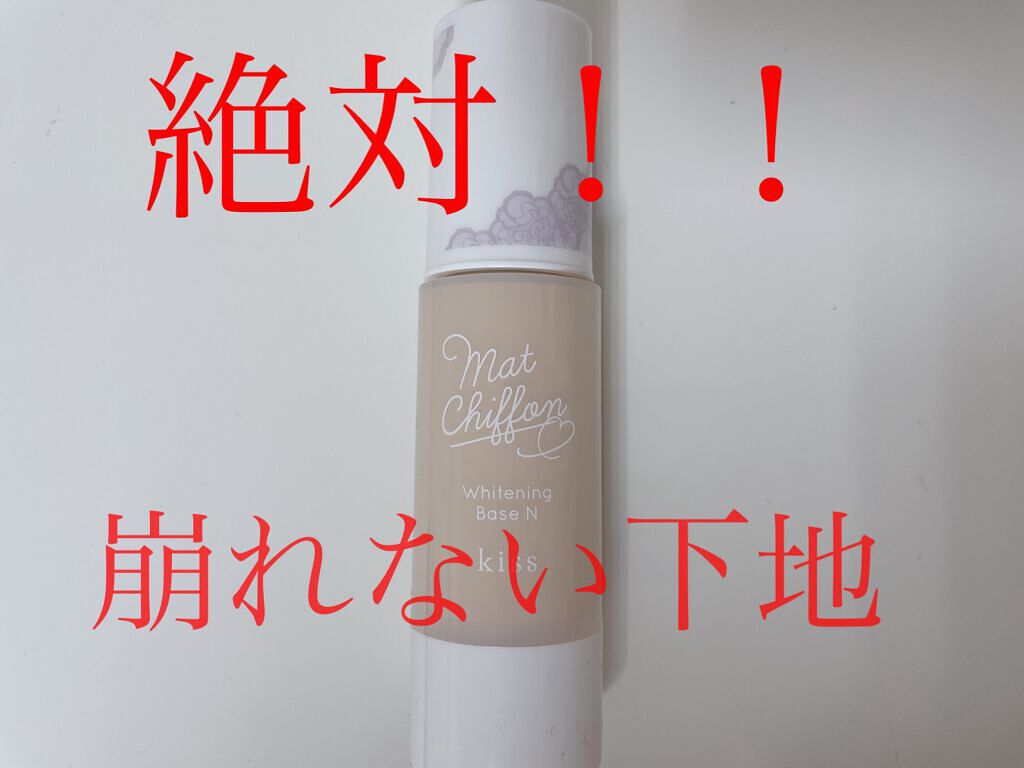 マットシフォン UVホワイトニングベースN/KiSS/化粧下地を使ったクチコミ(1枚目)