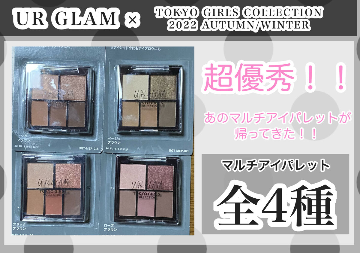 マルチアイパレットb (TOKYO GIRLS COLLECTION) 03 ブリックブラウン/U R GLAM/アイシャドウパレットを使ったクチコミ（1枚目）