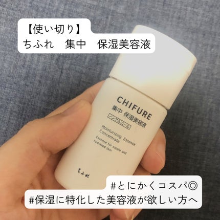 集中 保湿美容液/ちふれ/美容液を使ったクチコミ(1枚目)