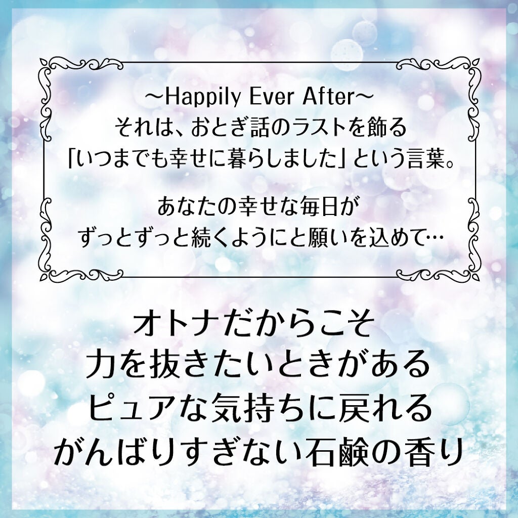 ハピリーエバーアフター オードパルファン エフォートレスサボン/フィアンセ/香水(レディース)を使ったクチコミ(2枚目)