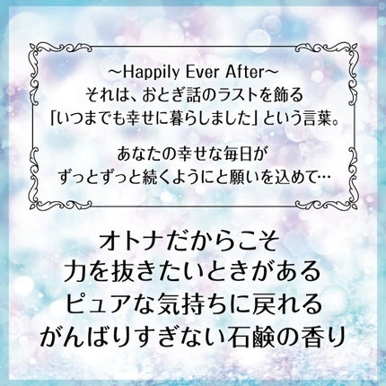 ハピリーエバーアフター オードパルファン エフォートレスサボン/フィアンセ/香水(レディース)を使ったクチコミ(2枚目)