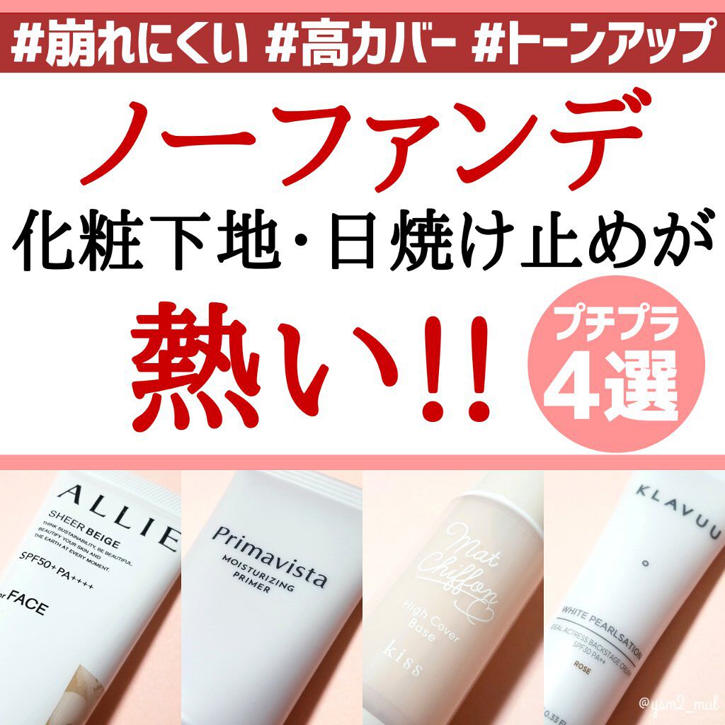 キス マットシフォン UVハイカバーベース/KiSS/化粧下地を使ったクチコミ（1枚目）