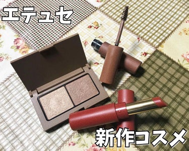 エテュセの新作コスメ💄✨

私が購入したのは
· アイエディション カラーパレット 03
· アイエディション ブロウマスカラ 02
· リップエディション ティントルージュ 06

アイエディション 