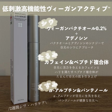 ヴィーガン バクチオールアイセラム/SKIN&LAB/アイケア・アイクリームを使ったクチコミ(2枚目)