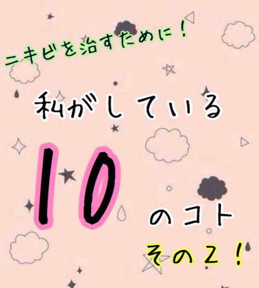 ～ニキビを治すために！私がしている10のこと～
内側からのケア編

前回に引き続き、今度は身体の中からニキビをなくすための方法を紹介していこうと思います！
前回を見ていない方はぜひ見てから読んでください