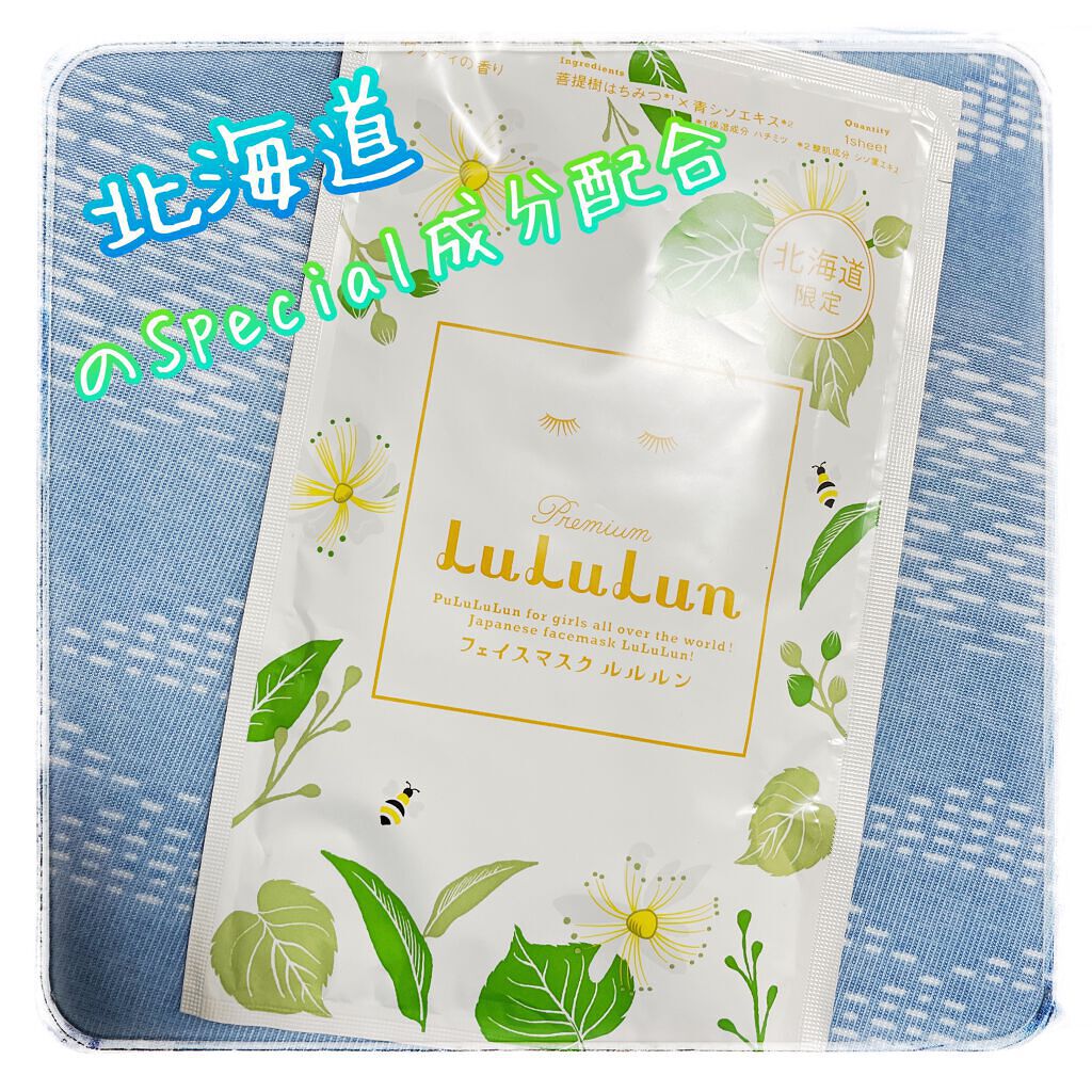 北海道ルルルン（はちみつの香り）/ルルルン/シートマスク・パックを使ったクチコミ（1枚目）
