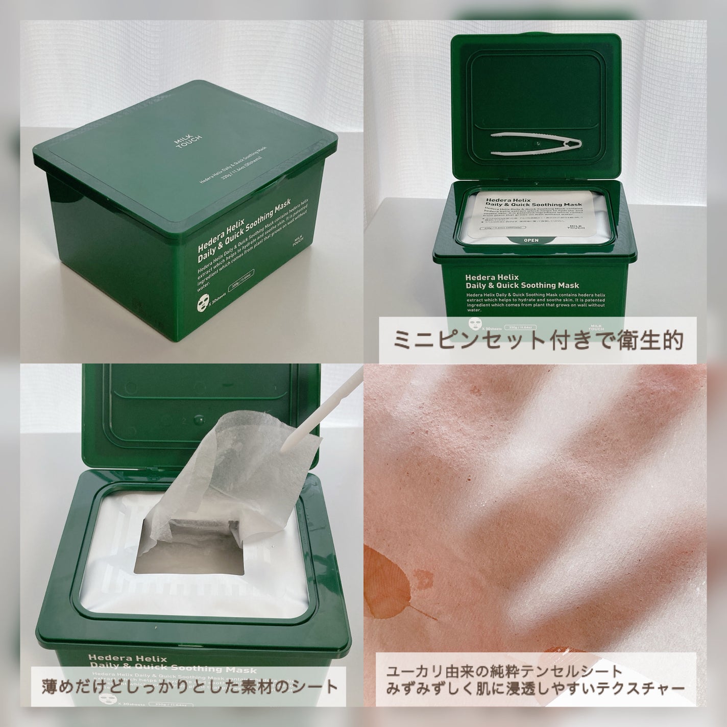 ヘデラヘリックス デイリー&クイック スージングマスク/Milk Touch/シートマスク・パックを使ったクチコミ(4枚目)