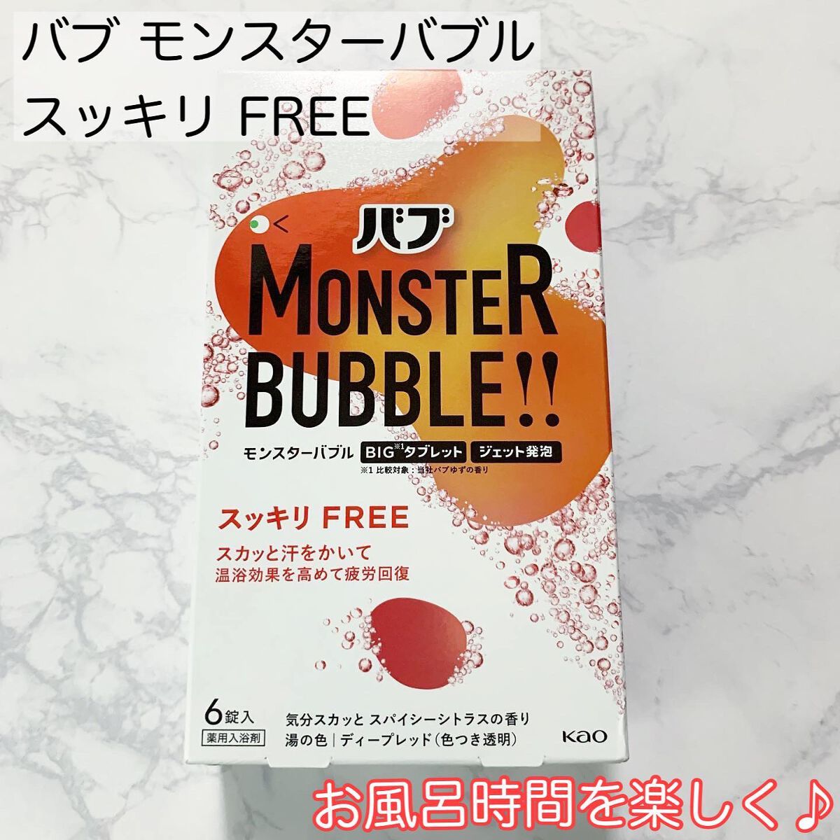 モンスターバブル スッキリFREE /バブ/炭酸系入浴剤を使ったクチコミ(1枚目)