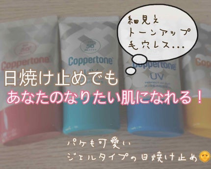 コパトーン キレイ魅せUV キラキラ肌/コパトーン/日焼け止めクリームを使ったクチコミ(1枚目)