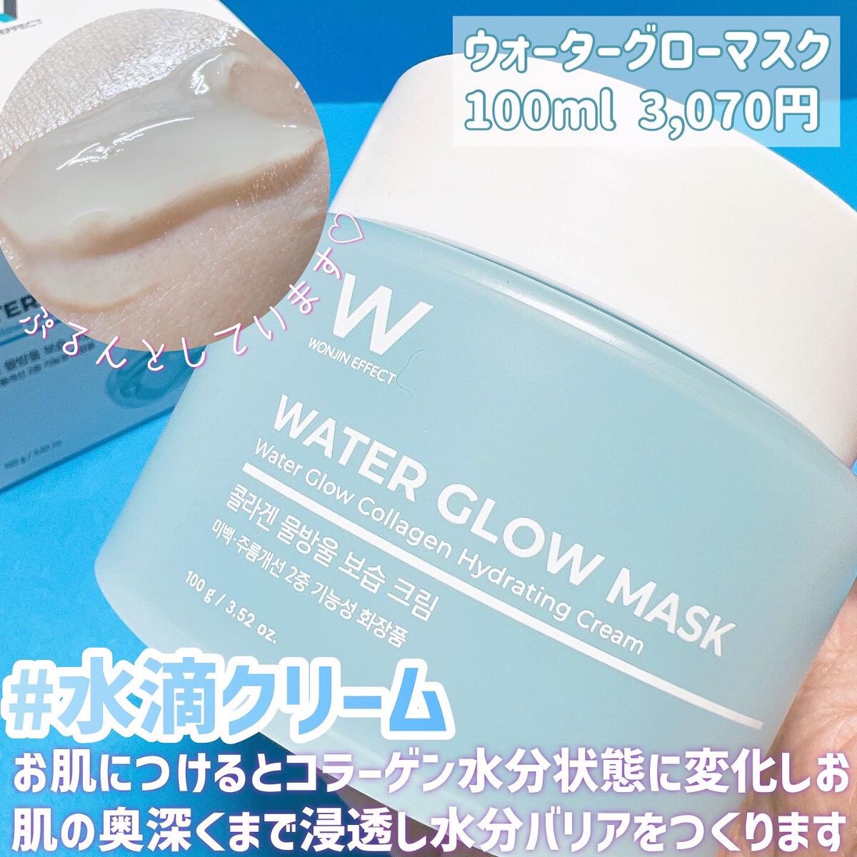 ウォーターグローマスク/WONJIN EFFECT/フェイスクリームを使ったクチコミ（2枚目）