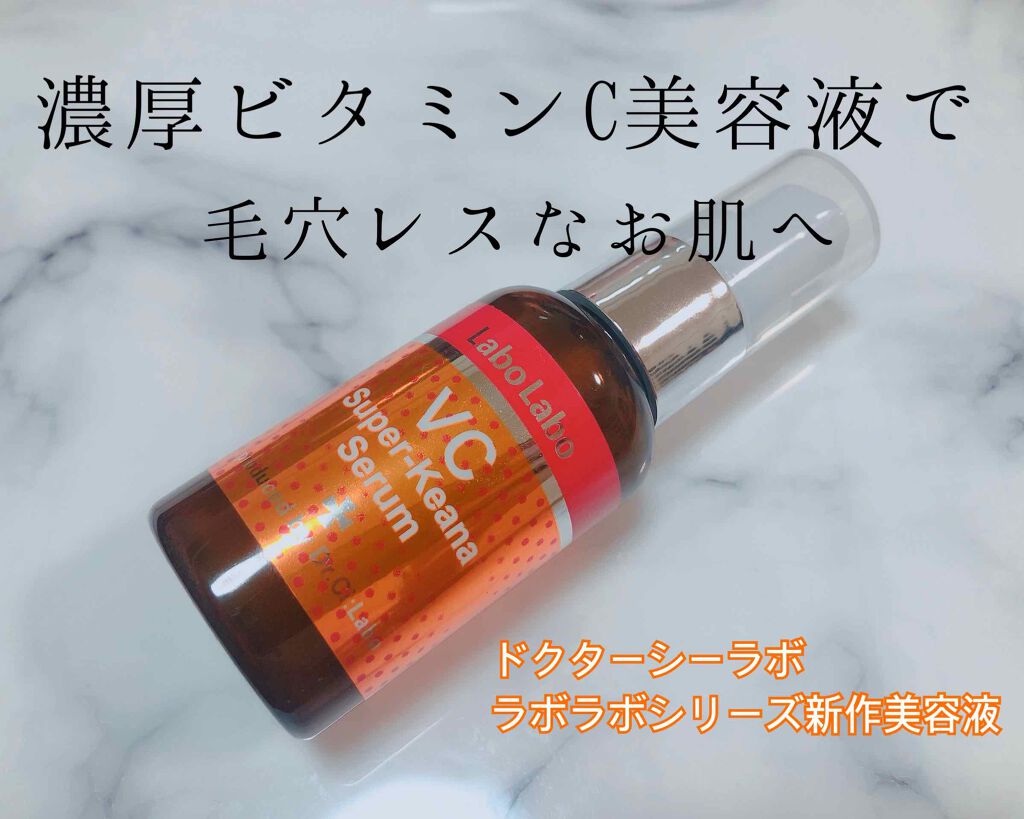 VCスーパー毛穴セラム/ラボラボ/美容液を使ったクチコミ（1枚目）