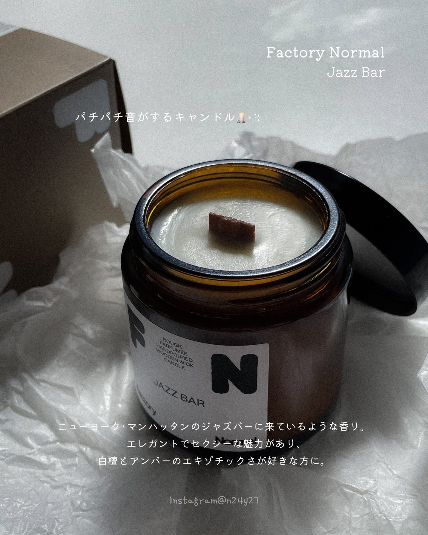 茶色い瓶 ウッド芯 キャンドル - Jazz Bar/Factory Normal/アロマキャンドルを使ったクチコミ(3枚目)