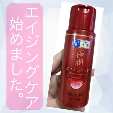 肌ラボ 極潤 薬用ハリ乳液【医薬部外品】のクチコミ「【使った商品】
ロート極潤　エイジングケア

【商品の特徴】
ナイアシンアミド配合(皮膚や粘膜.....」（1枚目）