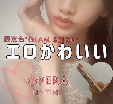 オペラ リップティント N/OPERA/口紅を使ったクチコミ（1枚目）