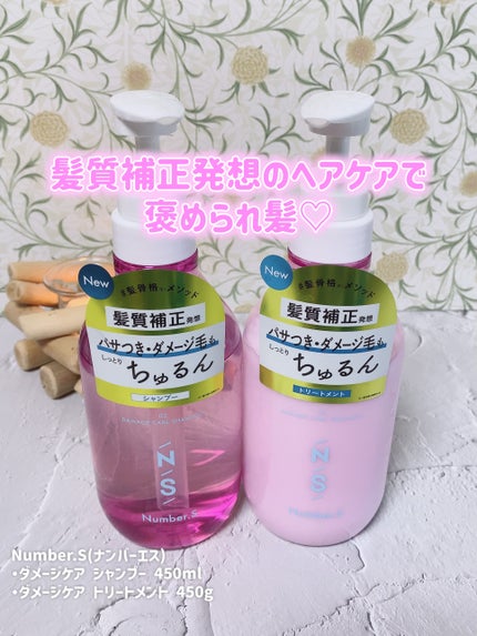 ダメージケア シャンプー/ヘアトリートメント/Number.S /市販シャンプーを使ったクチコミ(6枚目)