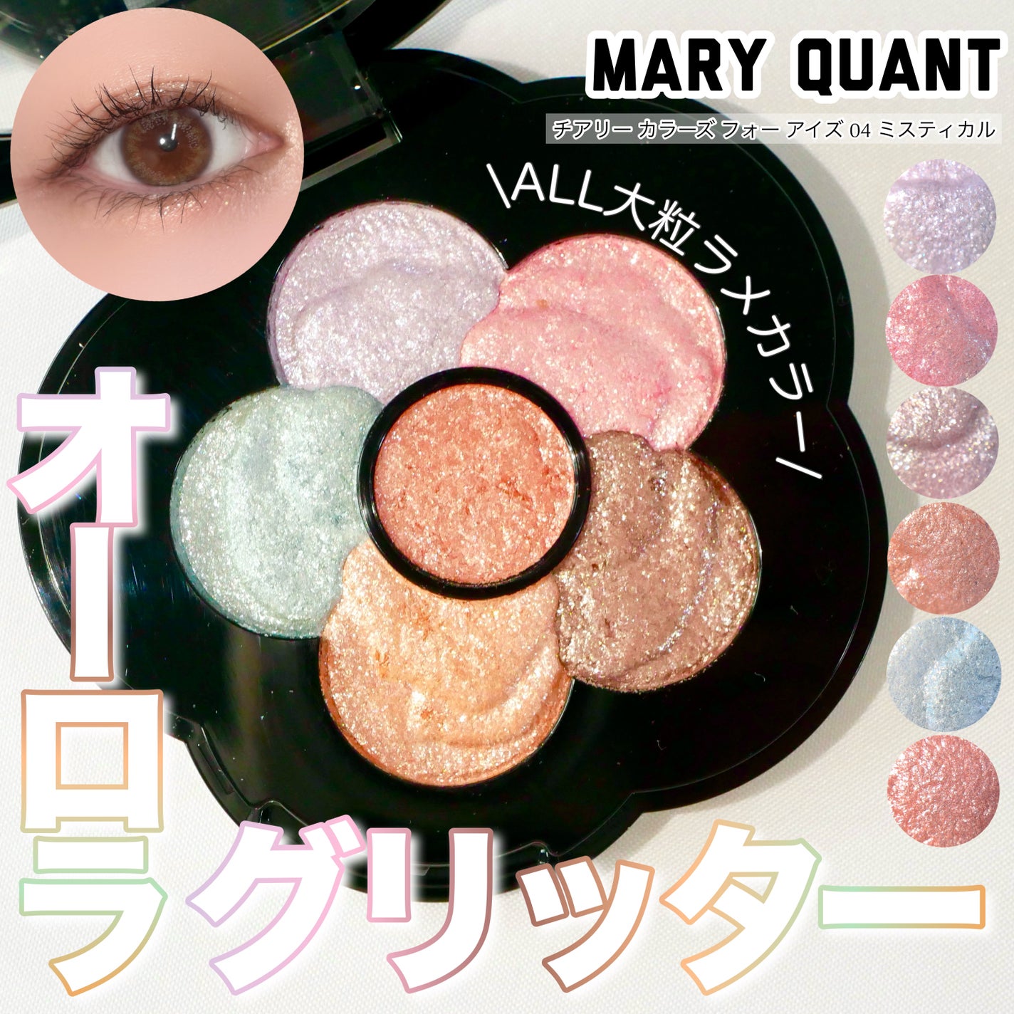 チアリー カラーズ フォー アイズ/MARY QUANT/アイシャドウパレットを使ったクチコミ(1枚目)