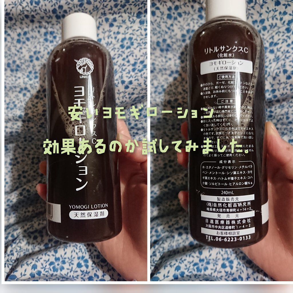 ヨモギローション 自然化粧品研究所