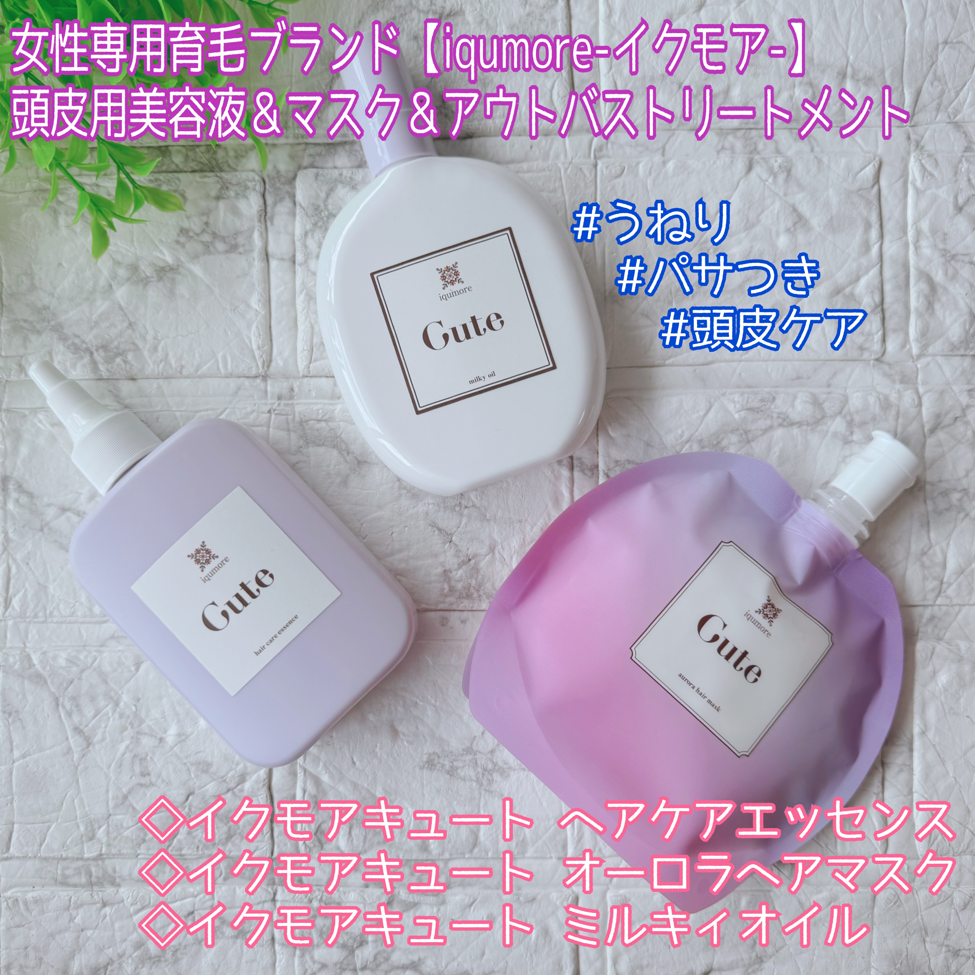 イクモアキュートミルキィオイル/iqumore/ヘアオイルを使ったクチコミ（1枚目）