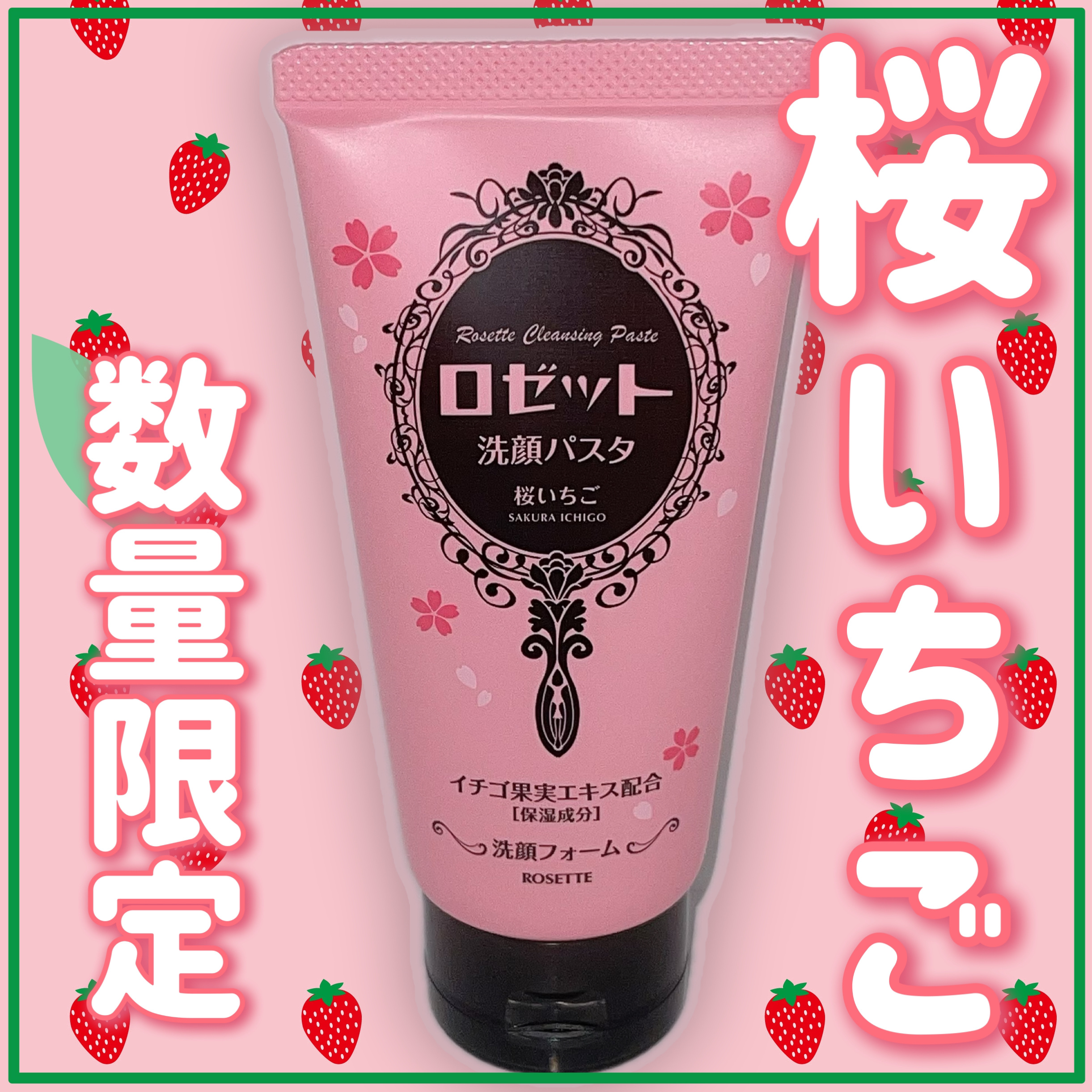 ロゼット洗顔パスタ 桜いちごの香り[洗顔フォーム]/ロゼット/洗顔フォームを使ったクチコミ（1枚目）