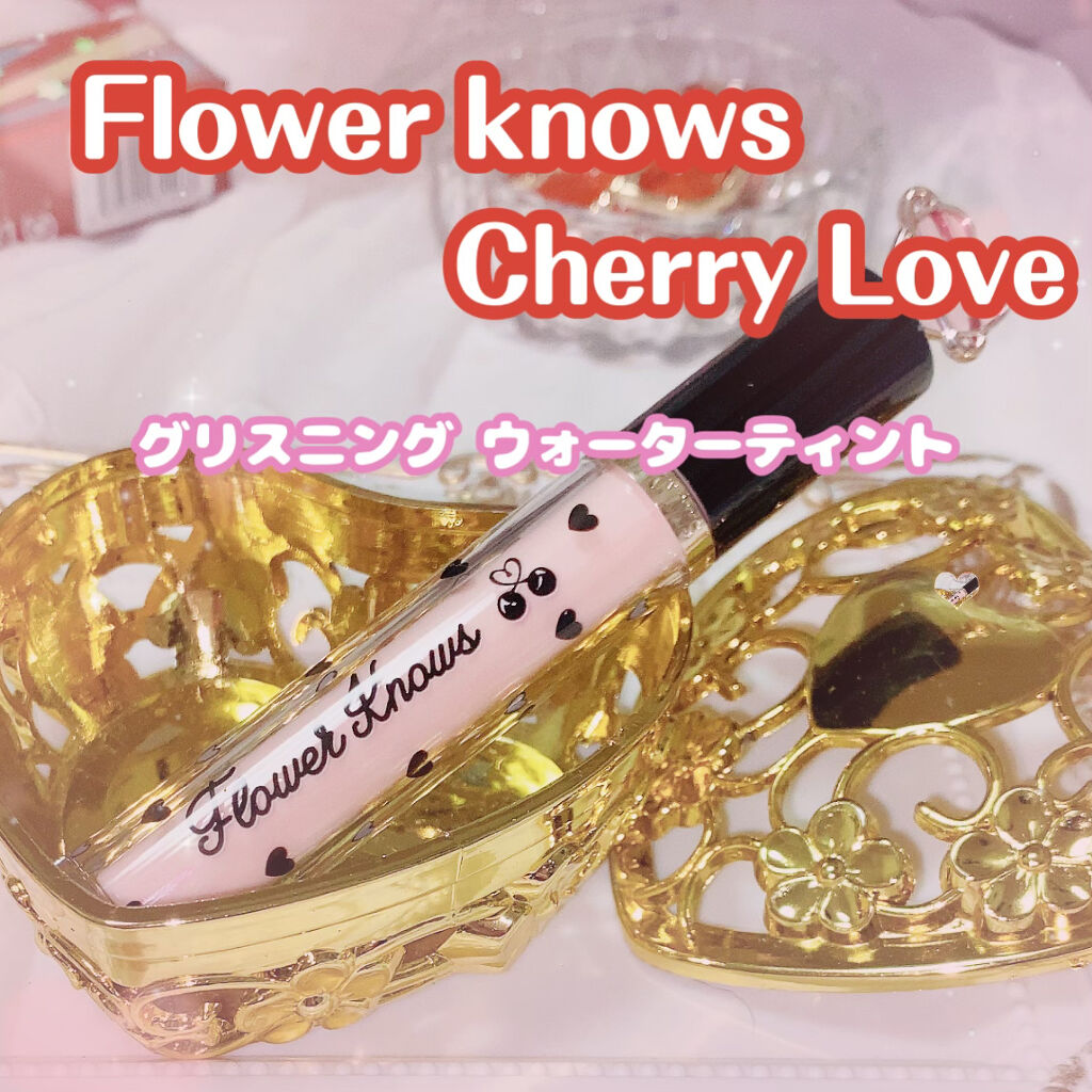グリスニングウォータリングティント/FlowerKnows/リップティントを使ったクチコミ（1枚目）