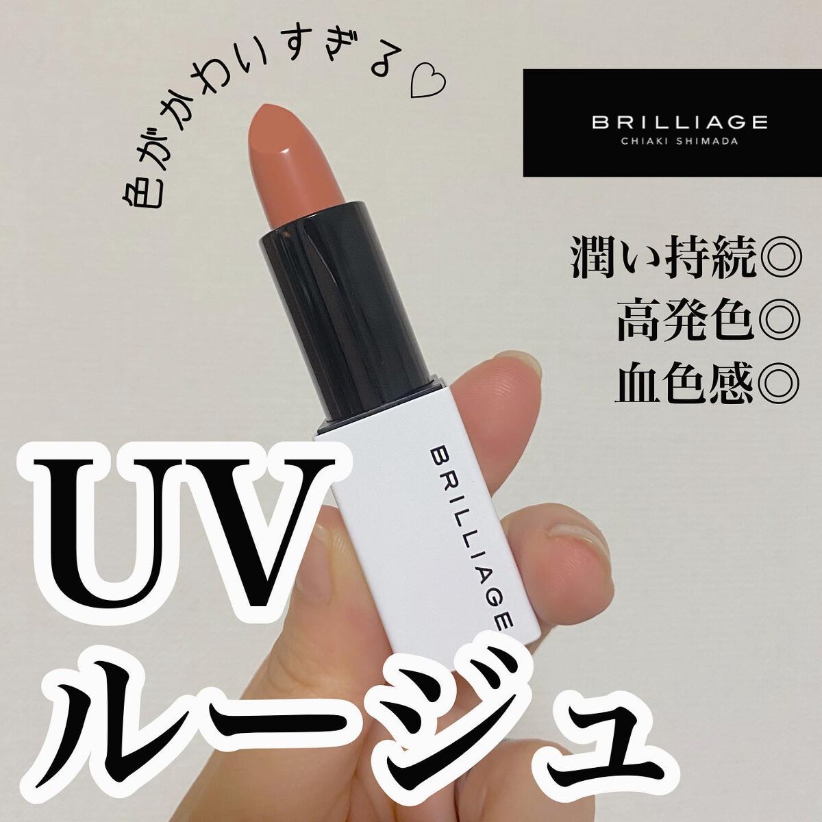 アクトレスルージュ UV/ブリリアージュ/口紅を使ったクチコミ（1枚目）