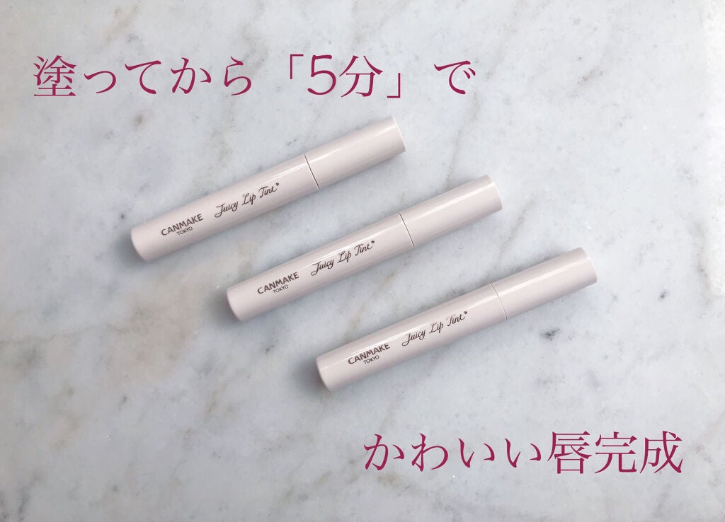 ジューシーリップティント/キャンメイク/口紅を使ったクチコミ(1枚目)