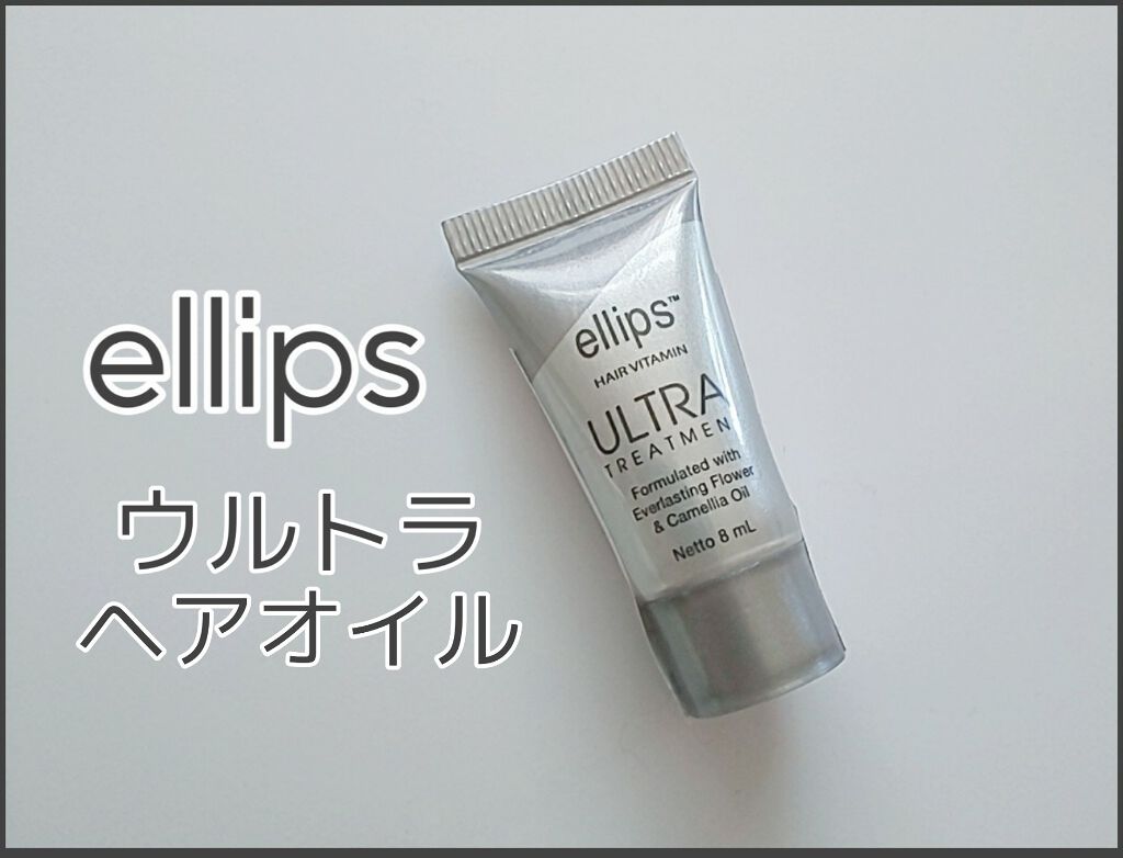 ウルトラトリートメント/ellips/ヘアオイルを使ったクチコミ（1枚目）