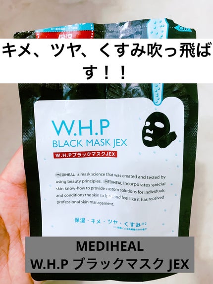 W.H.P ブラックマスク JEX/MEDIHEAL/シートマスク・パックを使ったクチコミ(1枚目)