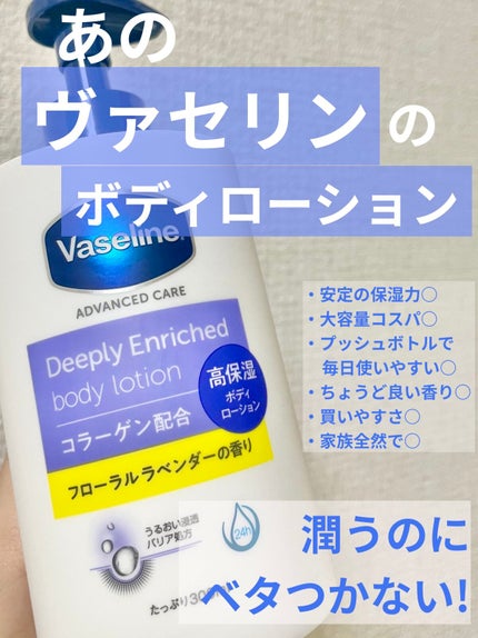 ディープリーエンリッチド ボディローション フローラルラベンダーの香り/ヴァセリン/ボディローションを使ったクチコミ(1枚目)