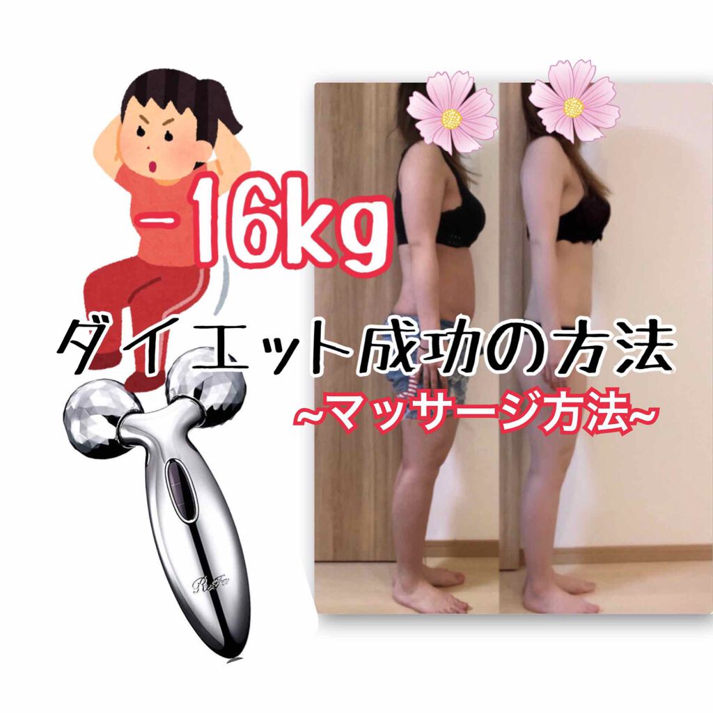 Refa Carat Refaの口コミ 今回は2回目のダイエット投稿 マッサージ編 By Youtube始めました あざらし 混合肌 代後半 Lips
